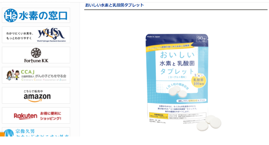 おいしい水素と乳酸菌タブレット 一般社団法人日本水素推進機構