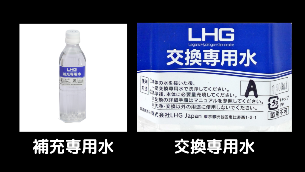 LHG dedicated water and replacement water