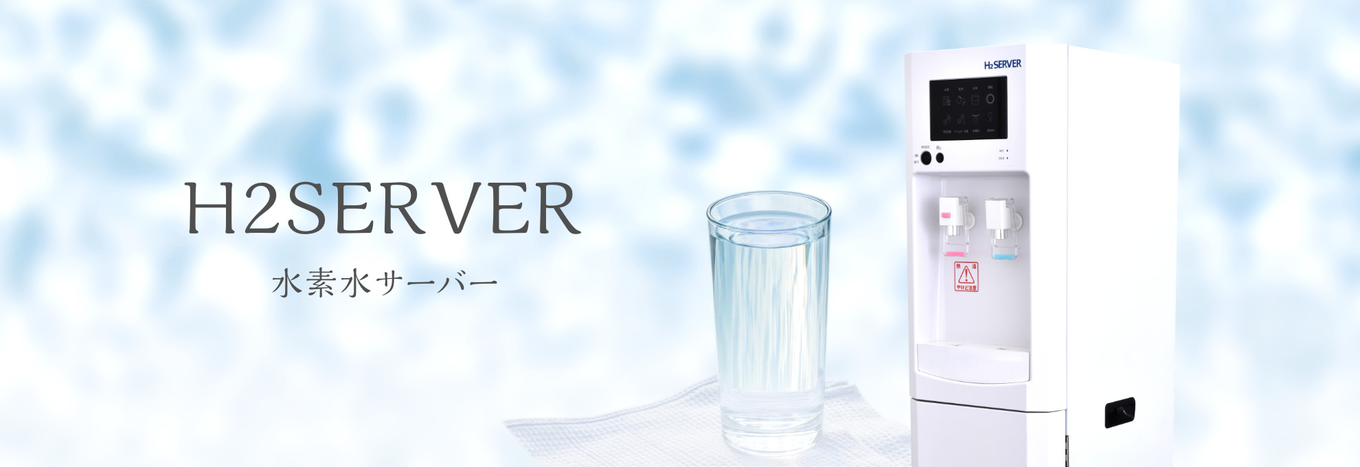 H2SERVER（水素水サーバー）｜商品ラインナップ｜水素の窓口