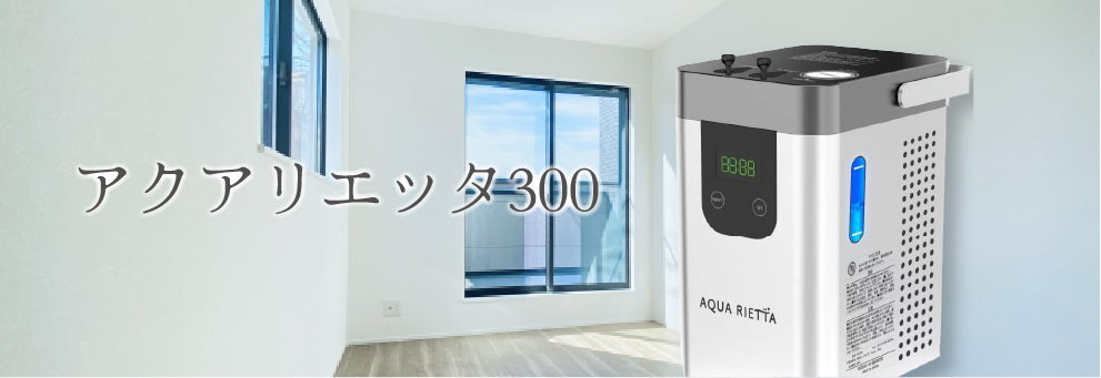 アクアリエッタ300