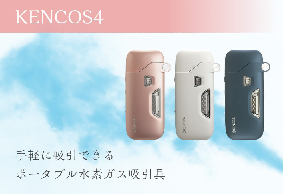 「KENCOS4」手軽に吸引できるポータブル水素ガス吸引具