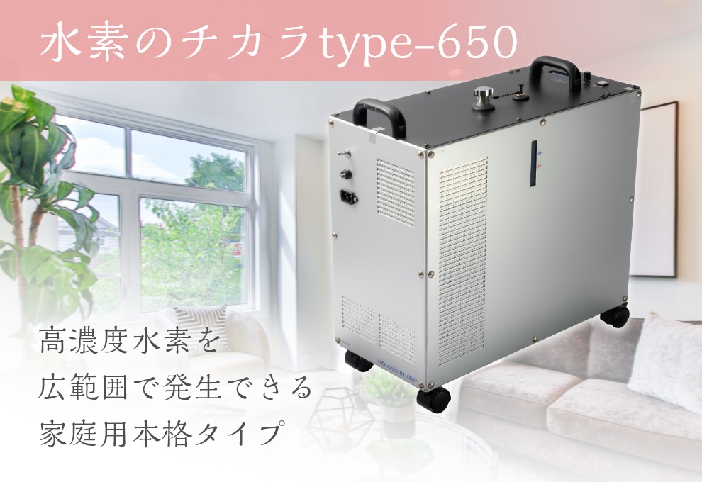 「水素のチカラtype-650」高濃度水素を広範囲で発生できる家庭用本格タイプ